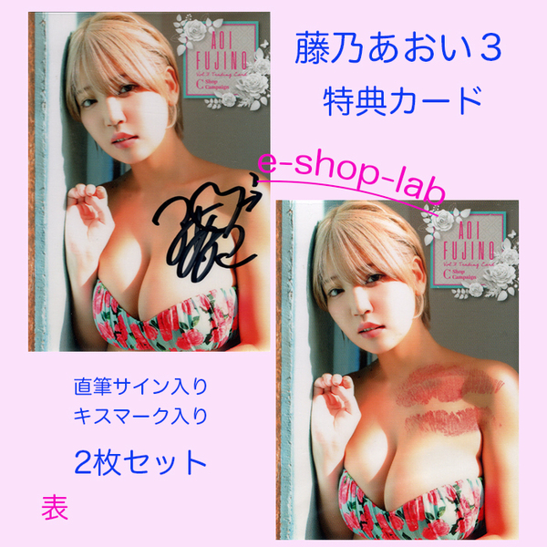 HIT'S/藤乃あおい3 Vol.3 プラソン限定直筆サイン、生キス入り特典カードC 2枚セット! 超貴重!