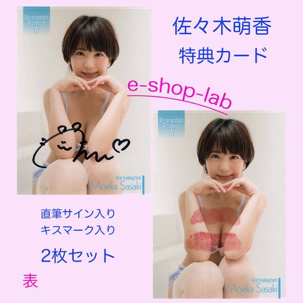 HIT'S/佐々木萌香 直筆サイン、生キス入り特典カードA 2枚セット 超貴重!