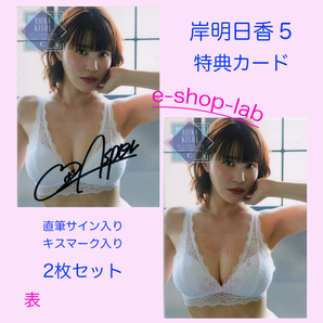 HIT'S/岸明日香5 Vol.5 直筆サイン、生キス入り 特典カードC 2枚セット 超貴重!