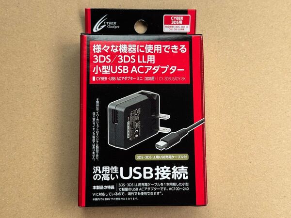 サイバーガジェット USB ACアダプター New 3DS/New 3DS LL/3DS/3DS LL/New 2DS LL/2DS/DSi/DSi LL