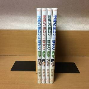美品♪ 「世界の終わりに柴犬と」 1~4巻(最新) 石原雄 全巻セット 当日発送も! @4739