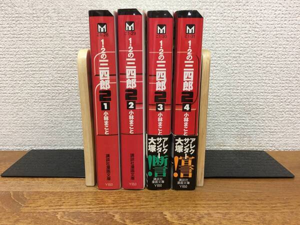 ALL初版本♪ 文庫版♪ 「1・2 の三四郎2」 1~4巻(完結) 小林まこと 全巻セット 当日発送も @4793