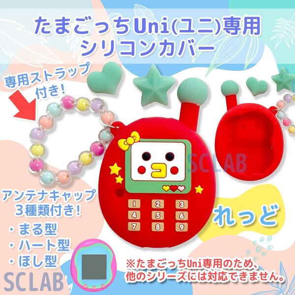 【匿名発送】たまごっち Uni ユニ ケース カバー シリコン K レッド