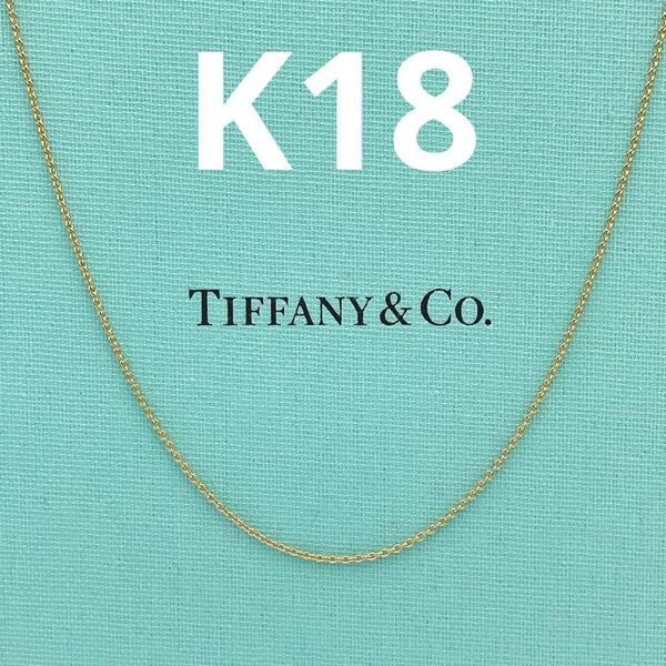 Tiffany & Co. ネックレス チェーン 40cm AU750 K18
