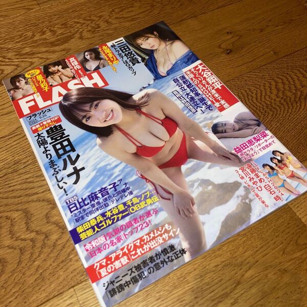 即決★送料無料 フラッシュ FLASH 2024年 6月25日 豊田ルナ 三田悠貴 永尾まりや 遠藤まめ 白石時 宮川みやび 星乃莉子