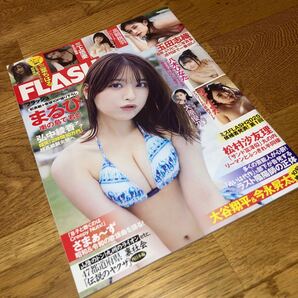 即決★送料無料 2024年5月28日号フラッシュ FLASH まるぴ 村田沙友理 大谷翔平 八木ひなた 玉田志織