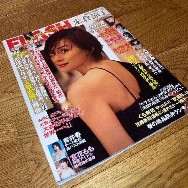 即決★送料無料 Flash フラッシュ 2023年4月4日号 米倉涼子 吉川愛 岸明日香 武藤十夢