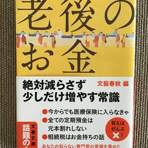 老後のお金 絶対減らさず少しだけ増やす常識 文藝春秋 編 文春文庫 老後シリーズ カバー・帯付き 匿名発送 送料無料