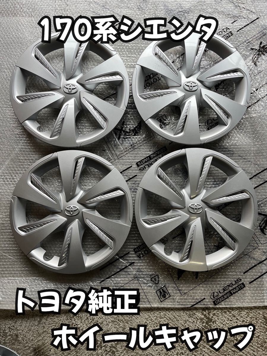 トヨタ - 新型トヨタ シエンタ純正15インチホイールキャップ 4枚