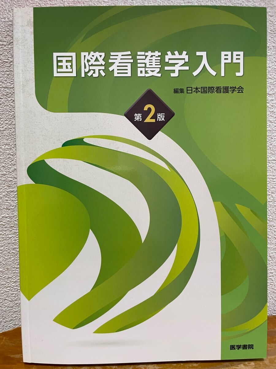 2025年最新】Yahoo!オークション -国際看護学の中古品・新品・未