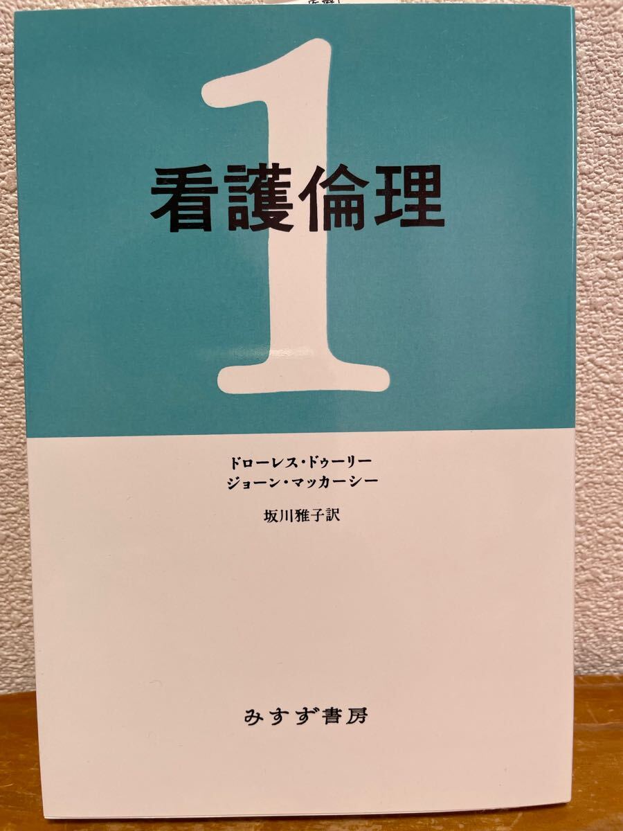 2025年最新】Yahoo!オークション -看護倫理の中古品・新品・未