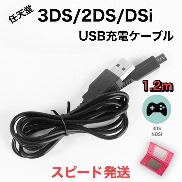 任天堂 3DS USB 充電ケーブル 急速充電 高耐久 断線防止 1.2m