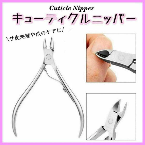 キューティクルニッパー ささくれ 甘皮処理 ネイル ニッパー 爪 セルフネイル