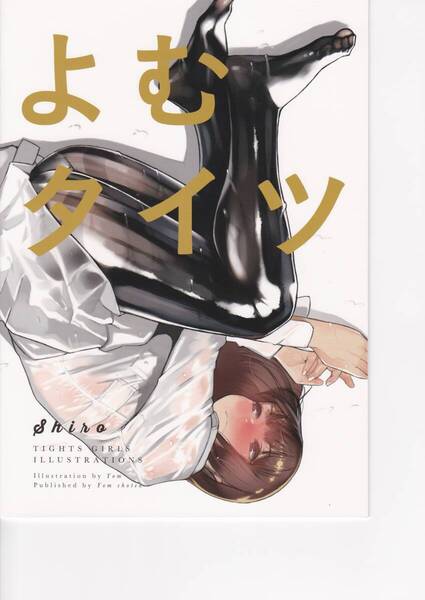 【送料185円】「よむタイツ shiro」よむ書店 よむタイツ フルカラーイラスト集