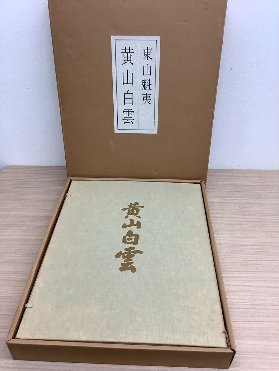 2025年最新】Yahoo!オークション -東山魁夷(画集、作品集)の中古 2025年最新】Yahoo!オークション -東山魁夷(画集、作品集)の中古