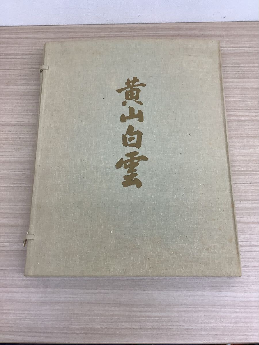2025年最新】Yahoo!オークション -東山魁夷(画集、作品集)の中古 2025年最新】Yahoo!オークション -東山魁夷(画集、作品集)の中古