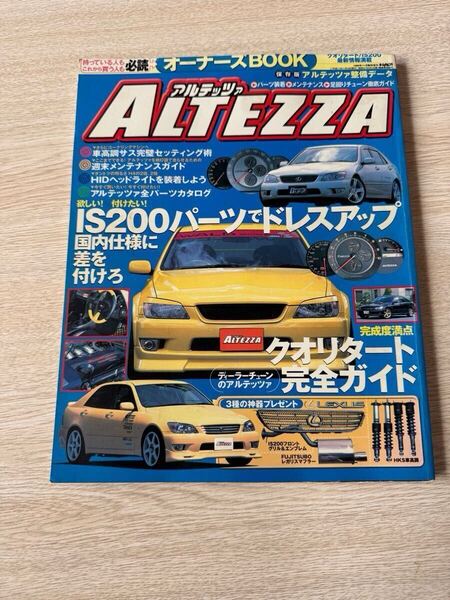 アルテッツァ ALTEZZA オーナーズBOOK オートメカニック 臨時増刊