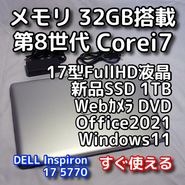DELL/大画面17.3型/第8世代 Corei7/メモリ32GB/新品SSD1TB/Windows11(最新24h2)/Office2021/ノートパソコン/オフィス付き/Inspiron 5770