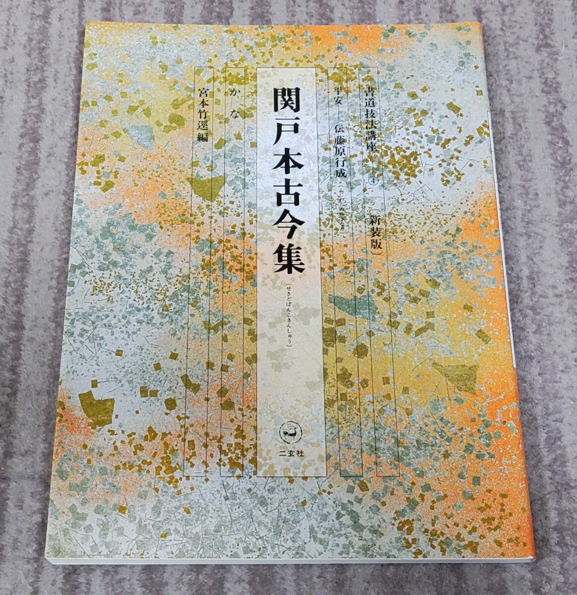 2025年最新】Yahoo!オークション -二玄社 書道技法講座の中古品 2025年最新】Yahoo!オークション -二玄社 書道技法講座の中古品