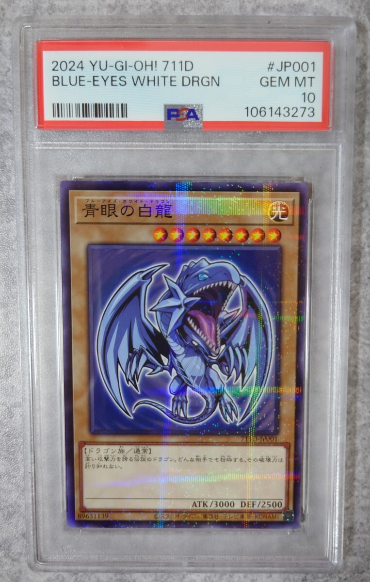 2025年最新】Yahoo!オークション -青眼の白龍 psa 10の中古品 2025年最新】Yahoo!オークション -青眼の白龍 psa 10の中古品