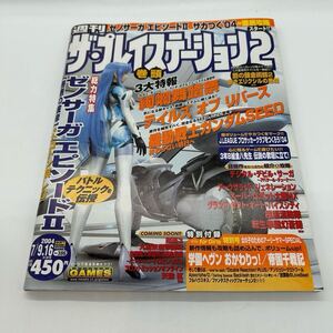 週刊ザ・プレイステーション2 2004年7月9日16日合併号 ゼノサーガエピソード2 テイルズオブリバース
