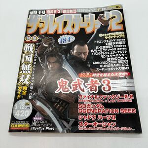 週刊ザ・プレイステーション2 2004年3月12日 鬼武者3 FF10-2 シャドウハート2