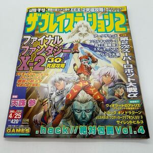週刊ザ・プレイステーション2 2003年4月25日 vol.333 FF10-2 .hack 日野晃博 中村光一対談