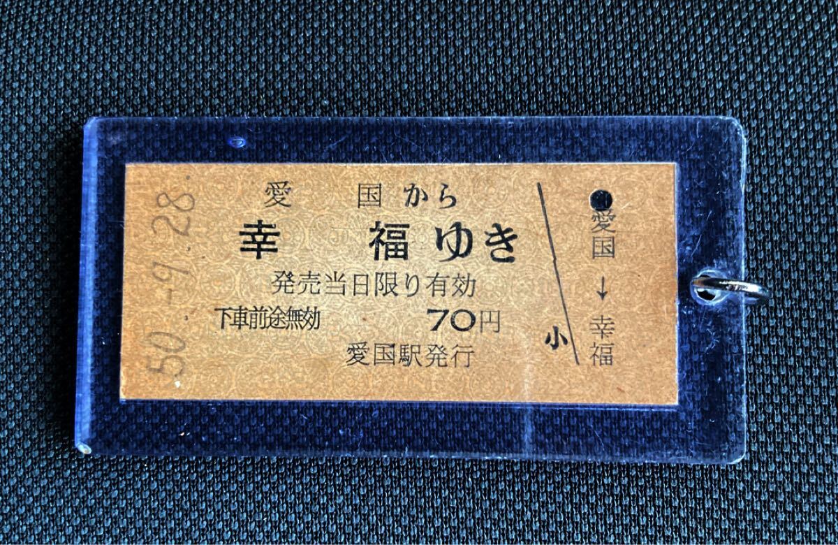 2025年最新】Yahoo!オークション -愛国から幸福 切符の中古品 2025年最新】Yahoo!オークション -愛国から幸福 切符の中古品