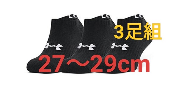 27cm〜29cm 即決!送料無料!UNDER ARMOUR UA アンダーアーマー トレーニング 【吸汗速乾】 ソックス 3足セット 靴下 陸上 マラソン 黒