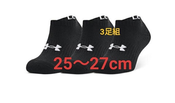 25cm〜27cm 即決!送料無料!UNDER ARMOUR UA アンダーアーマー トレーニング 【吸汗速乾】 ソックス 3足セット 靴下 陸上 マラソン 黒