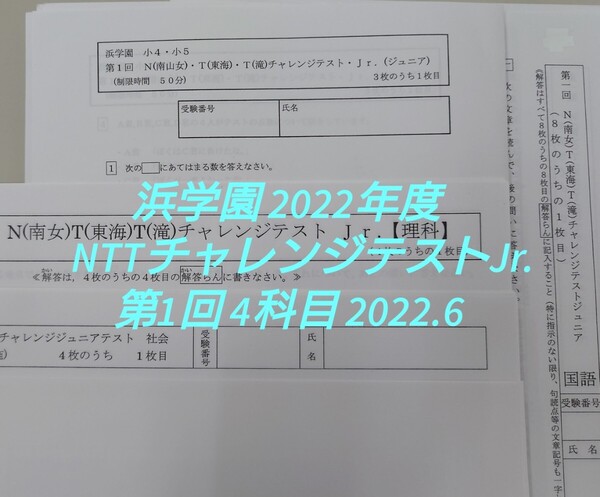浜学園 NTTチャレンジテストJr.(ジュニア) 2022年度 第1回 2022.6.26