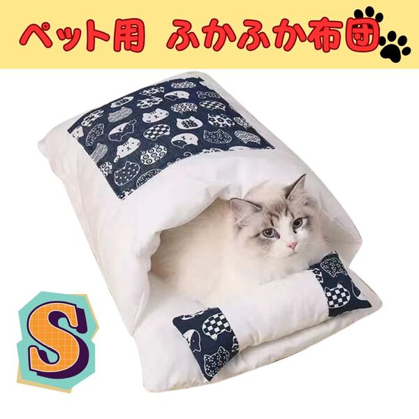 猫用 小型犬 ペット お布団 ベッド 犬 可愛い ネコ用 もぐる ふとん キャット 小動物 布団 寝袋 四季 兼用 S オールシーズン 送料無料