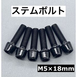 ステムボルトM5×18mm ブラック 黒 6本