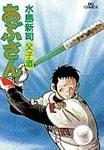 【中古】 あぶさん 最期の切札/小学館/水島新司 Yahoo!オークション -「水島新司 あぶさん」の落札相場・落札価格