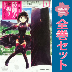 痛いのは嫌なので防御力に極振りしたいと思います。全巻セット Amazon.co.jp: 痛いのは嫌なので防御力に極振りしたいと思います