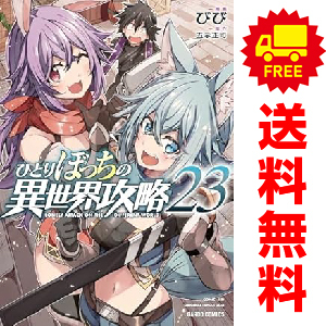 コミック】ひとりぼっちの異世界攻略(1～23巻)セット | 全巻