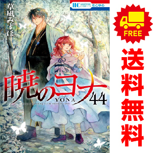 暁のヨナ ＜1～45巻セット＞: 中古 | 草凪みずほ | 古本の通販