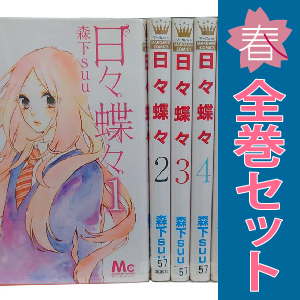 2025年最新】Yahoo!オークション -日々蝶々 漫画の中古品・新品