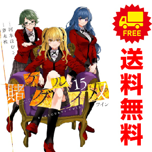 賭ケグルイ双(11) (ガンガンコミックス JOKER) | 河本ほむら