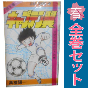 2025年最新】Yahoo!オークション -キャプテン翼 全巻の中古品