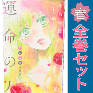 Amazon.co.jp: 初版君に届け 番外編 運命の人 全巻セット（1?3巻