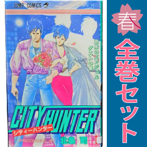2025年最新】Yahoo!オークション -シティーハンター 全巻の中古