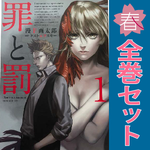 2025年最新】Yahoo!オークション -罪と罰(漫画、コミック)の中古