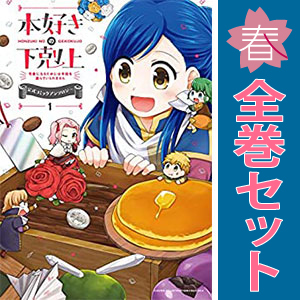 2025年最新】Yahoo!オークション -本好きの下剋上 漫画(全巻 2025年最新】Yahoo!オークション -本好きの下剋上 漫画(全巻