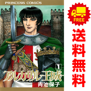 Amazon.co.jp: アルカサル-王城- (1) (秋田文庫 20-27) : 青池