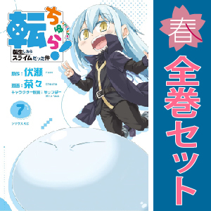 2025年最新】転生したらスライムだった件 漫画 全巻セット 2025年最新】転生したらスライムだった件 漫画 全巻セット
