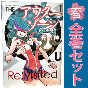 2025年最新】Yahoo!オークション -アウターゾーン 全巻(漫画