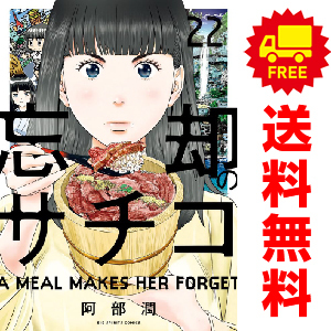 忘却のサチコ（1） (ビッグコミックス) | 阿部潤 | 青年マンガ