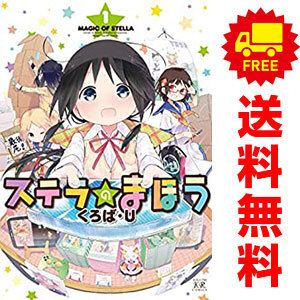 Amazon.co.jp: ステラのまほう (9) (まんがタイムKRコミックス