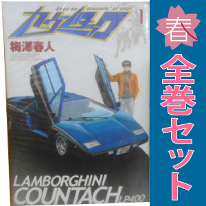 2025年最新】Yahoo!オークション -カウンタック_(漫画)(全巻 2025年最新】Yahoo!オークション -カウンタック_(漫画)(全巻